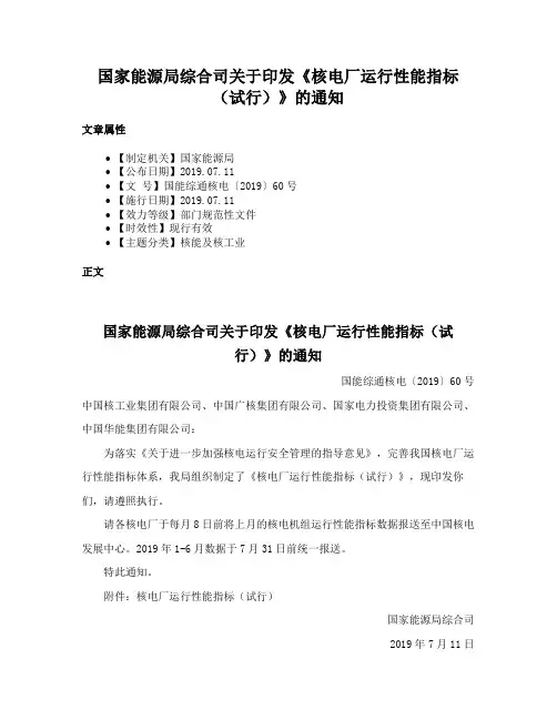 国家能源局综合司关于印发《核电厂运行性能指标（试行）》的通知