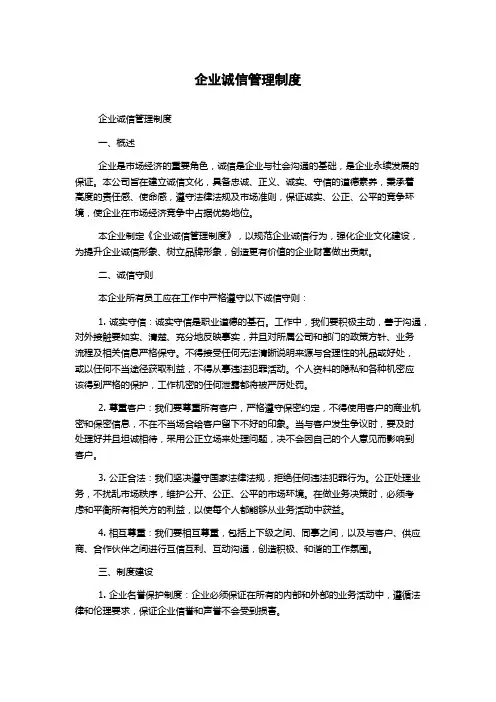 企业诚信管理制度