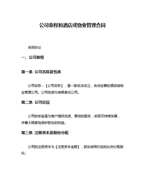 公司章程和酒店或物业管理合同