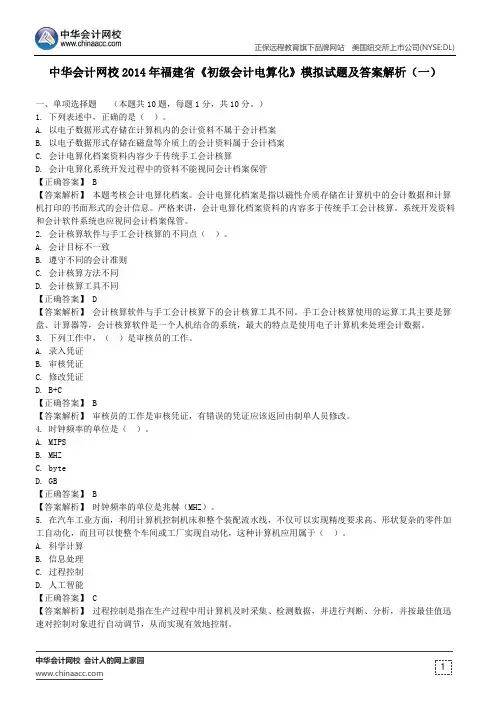 中华会计网校福建省2014会计从业《初级会计电算化》模拟试题及答案解析(一)