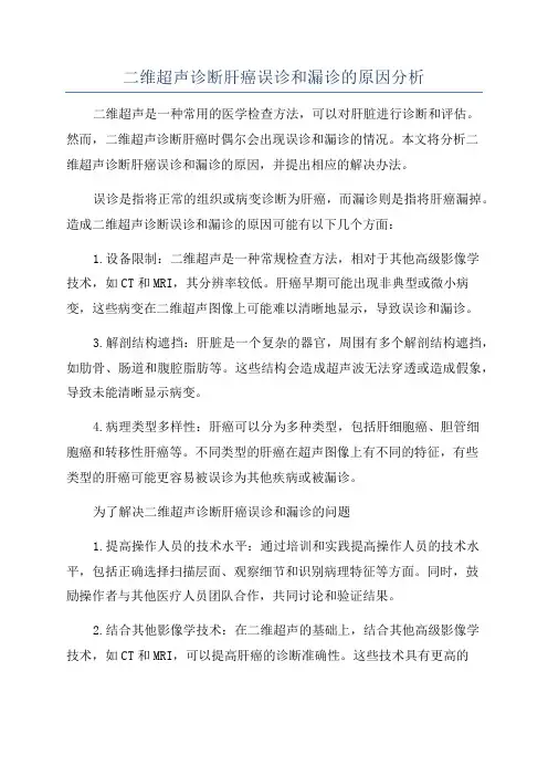 二维超声诊断肝癌误诊和漏诊的原因分析