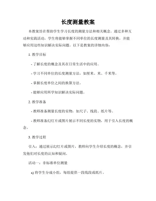 长度测量教案