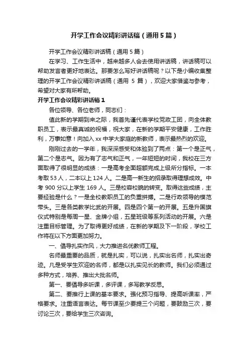 开学工作会议精彩讲话稿（通用5篇）