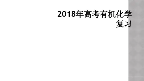 2018年高考有机化学复习