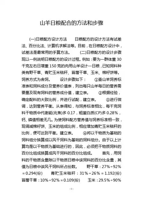 山羊日粮配合的方法和步骤