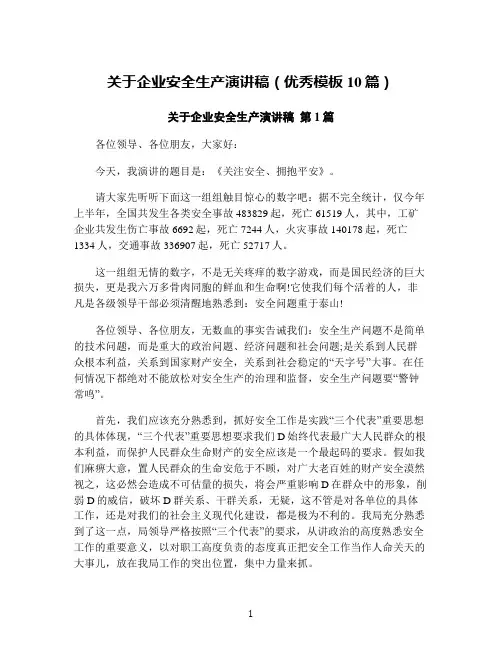 关于企业安全生产演讲稿(优秀模板10篇)