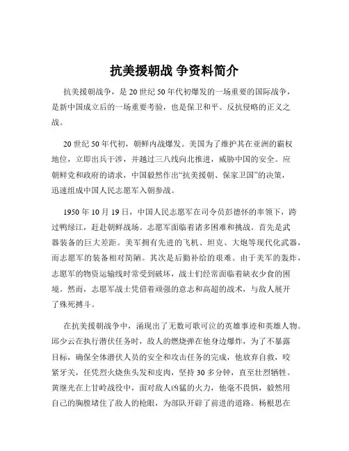 抗美援朝战 争资料简介