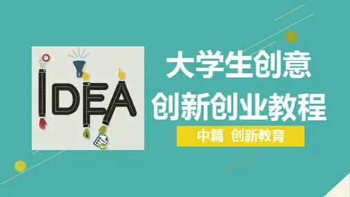 《大学生创意创新创业教程》课件 《大学生创意创新创业教程》第六章