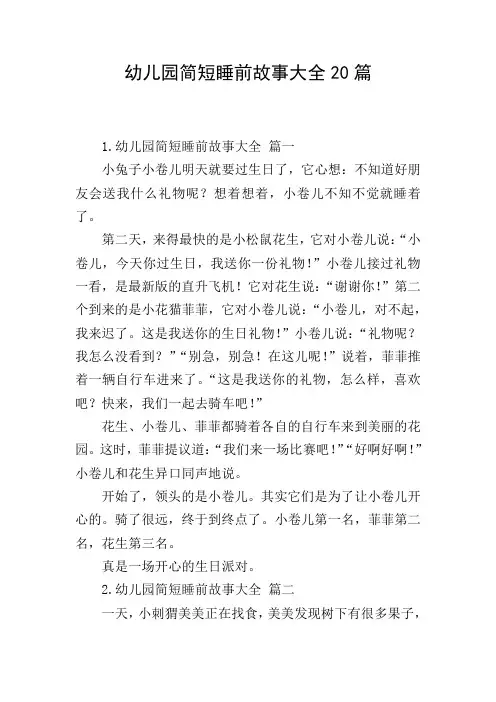 幼儿园简短睡前故事大全20篇