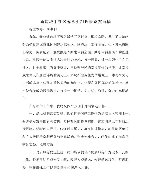 新建城市社区筹备组组长表态发言稿