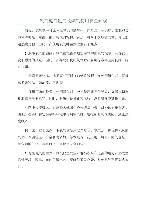 氧气氮气氩气及煤气使用安全知识