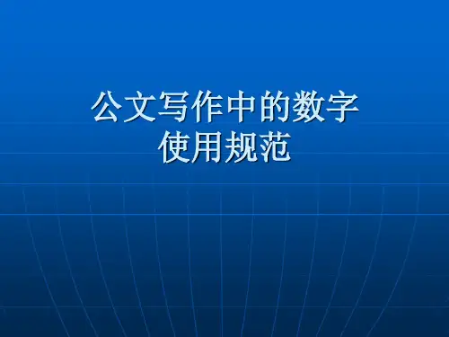 公文写作中的数字
