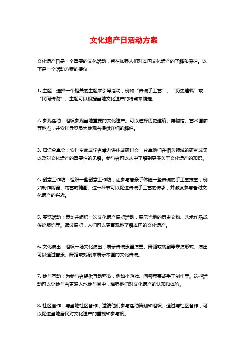 文化遗产日活动方案