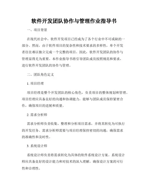 软件开发团队协作与管理作业指导书