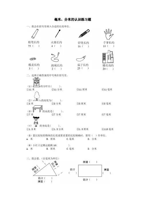 人教版《毫米、分米的认识》练习题
