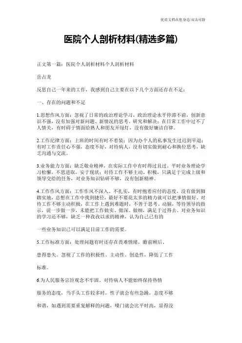 医院个人剖析材料(精选多篇)