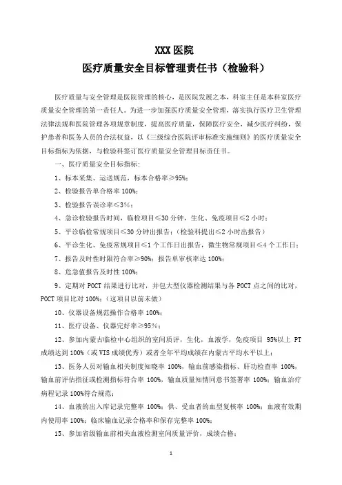 (检验科)医疗质量安全目标责任书