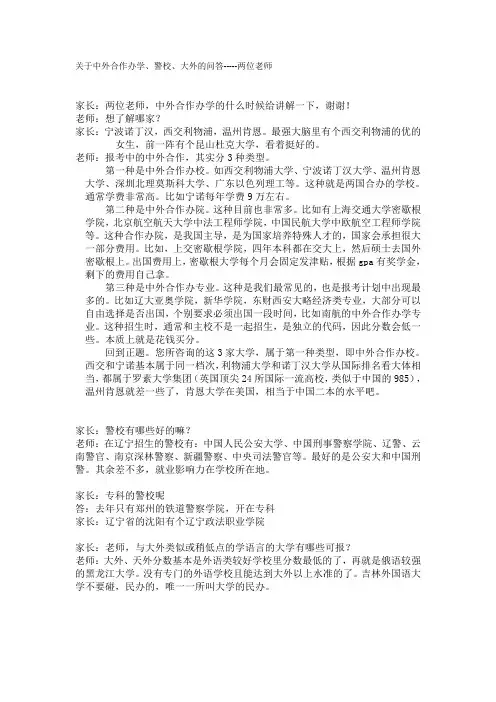 中外合办、警校、大外之问答---张老师杨老师通力合作