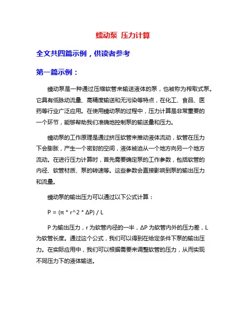 蠕动泵 压力计算