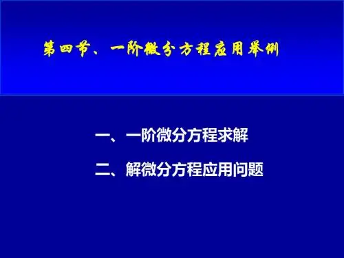 四节一阶微分方程应用举例-文档资料