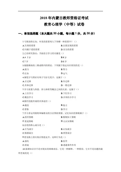 2018年内蒙古教师资格证《教育心理学》试题及参考答案(中等)