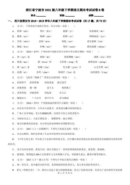 浙江省宁波市2021版八年级下学期语文期末考试试卷B卷