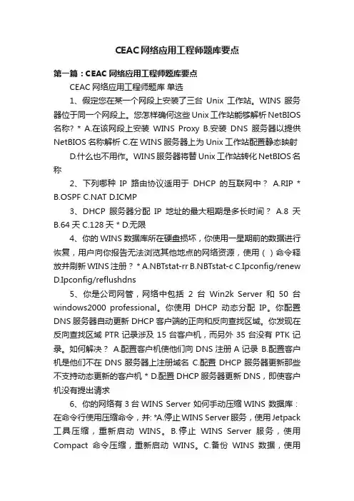 CEAC网络应用工程师题库要点