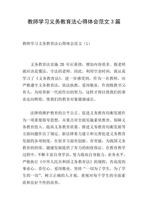 教师学习义务教育法心得体会范文3篇