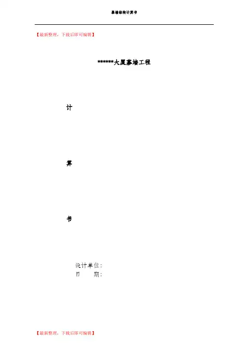 幕墙结构计算书(精品范文).doc