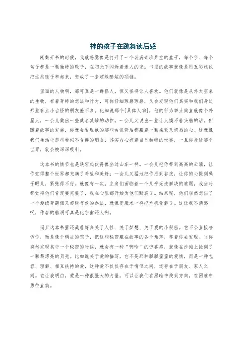 神的孩子在跳舞读后感