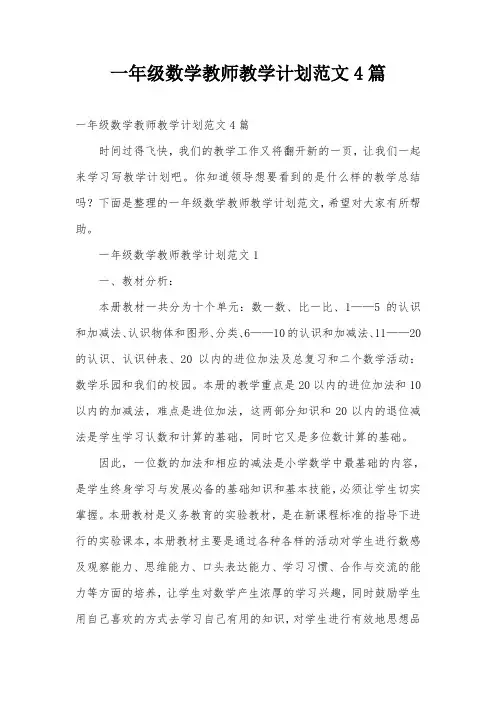一年级数学教师教学计划范文4篇