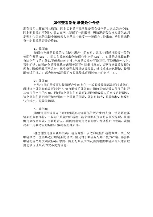 如何查看新配眼镜是否合格