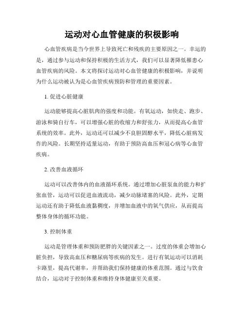 运动对心血管健康的积极影响