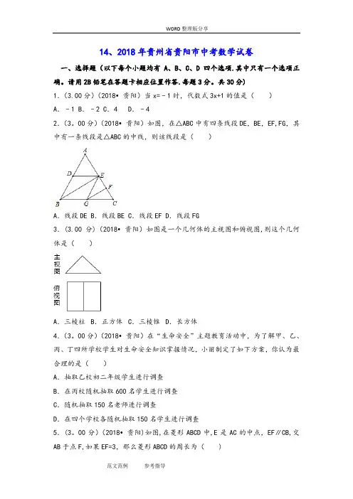 2018贵州贵阳市中考数学试题[含答案解析版]