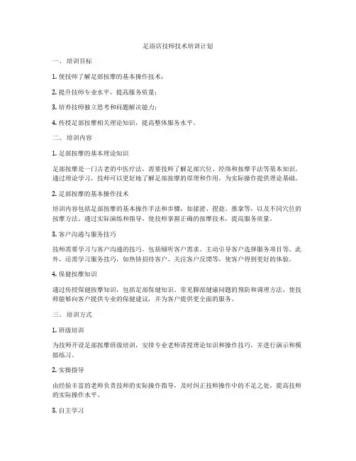 足浴店技师技术培训计划