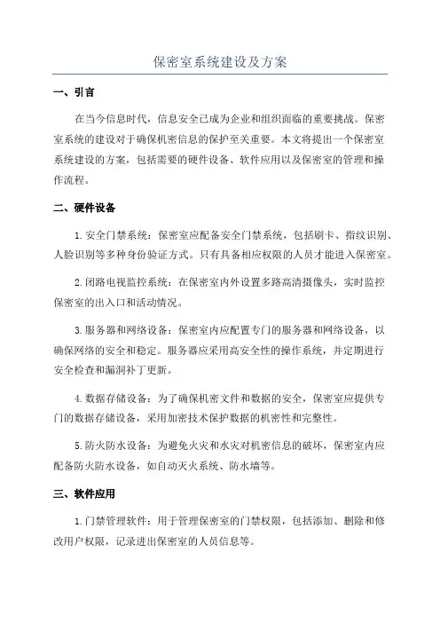 保密室系统建设及方案