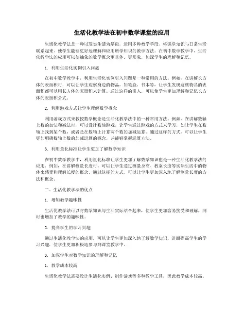 生活化教学法在初中数学课堂的应用