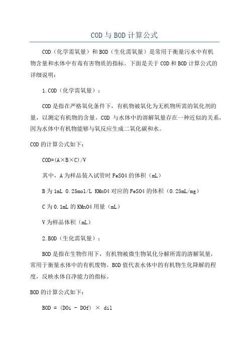 COD与BOD计算公式