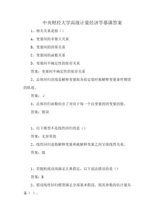 中央财经大学高级计量经济学慕课答案