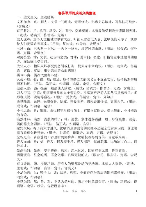 高考语文 容易误用的成语分类整理素材