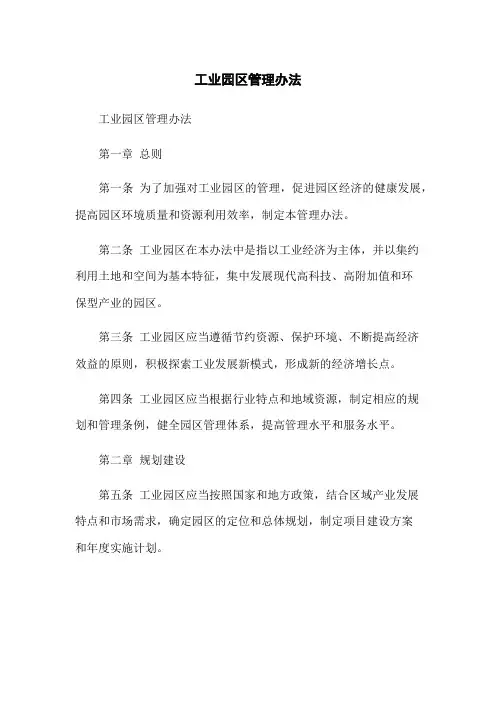 工业园区管理办法