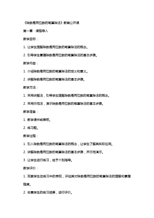 《除数是两位数的笔算除法》教案公开课