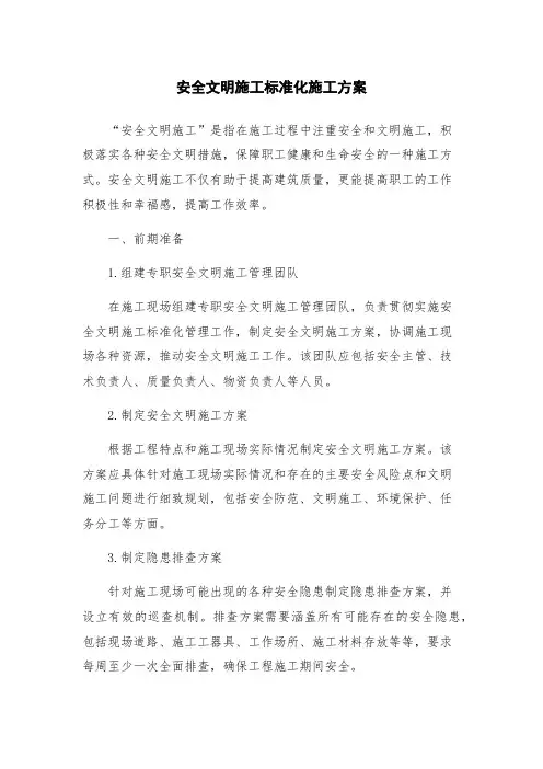 安全文明施工标准化施工方案