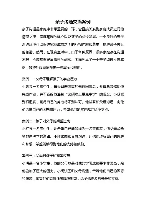 亲子沟通交流案例
