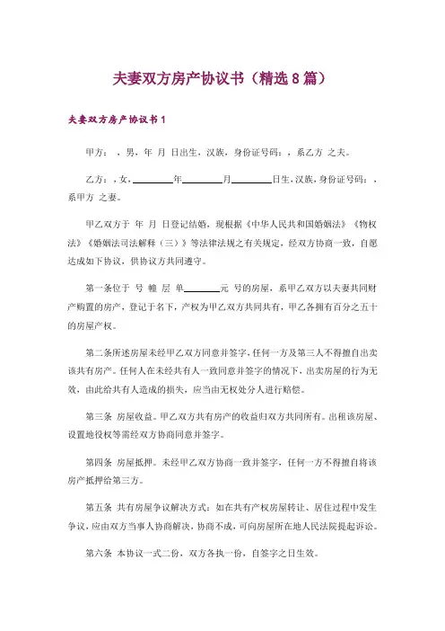 夫妻双方房产协议书(精选8篇)
