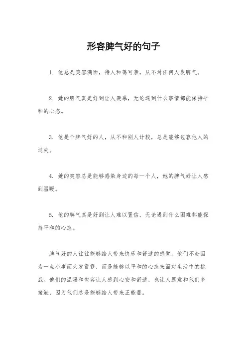 形容脾气好的句子