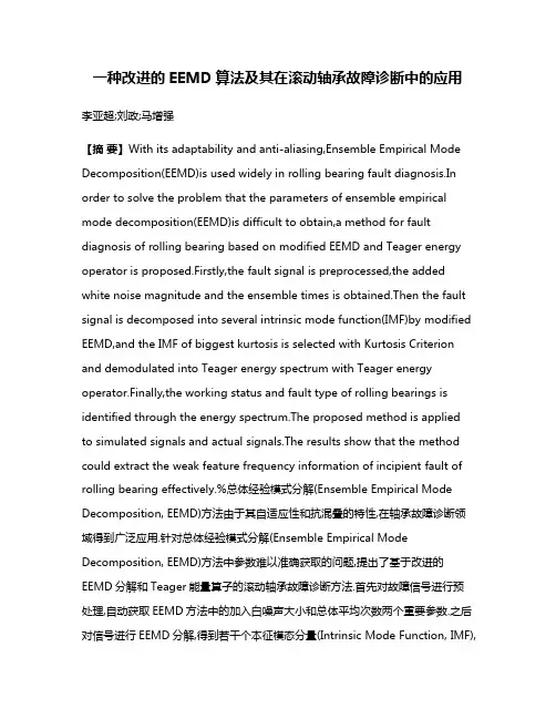 一种改进的EEMD算法及其在滚动轴承故障诊断中的应用