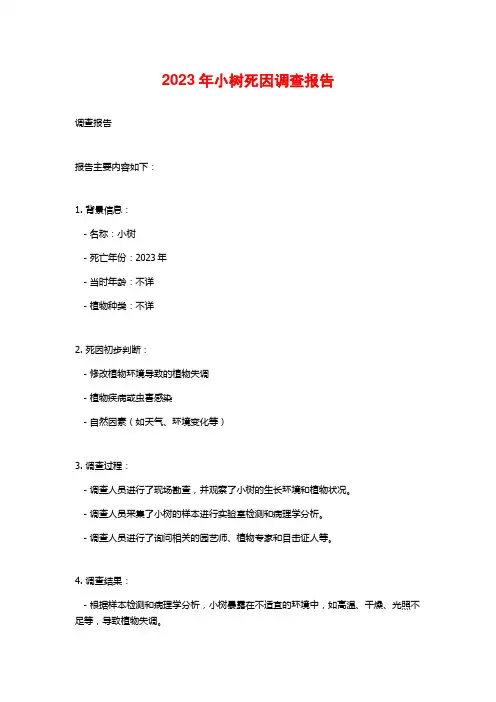 2023年小树死因调查报告