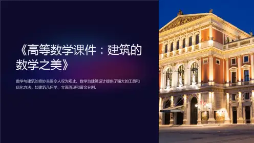 《高等数学课件：建筑的数学之美》