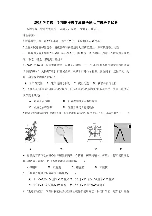 浙江省宁波市鄞州区17—18学年七年级上学期期中考试科学试题(附答案)$820609